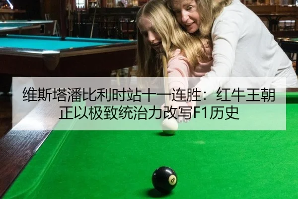 维斯塔潘比利时站十一连胜：红牛王朝正以极致统治力改写F1历史