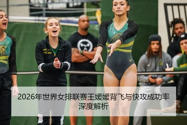 2026年世界女排联赛王媛媛背飞与快攻成功率深度解析