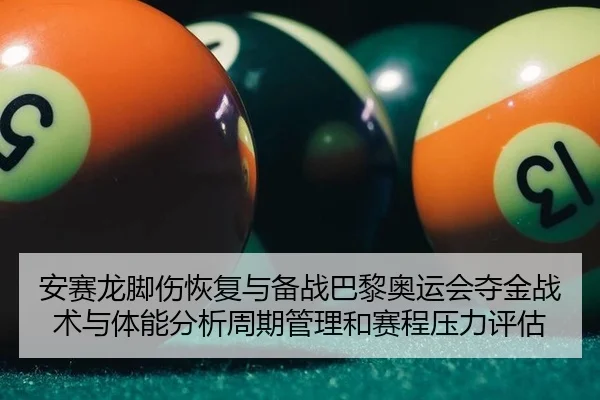 an-sai-long-jiao-shang-hui-fu-yu-bei-zhan-ba-li-ao-yun-hui-duo-jin-zhan-shu-yu-ti-neng-fen-xi-zhou-qi-guan-li-he-sai-2-664.jpg