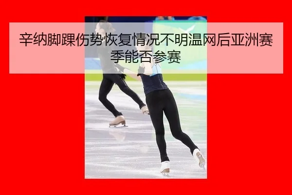 xin-na-jiao-huai-shang-shi-hui-fu-qing-kuang-bu-ming-wen-wang-hou-ya-zhou-sai-ji-neng-fou-can-sai-3-604.jpg