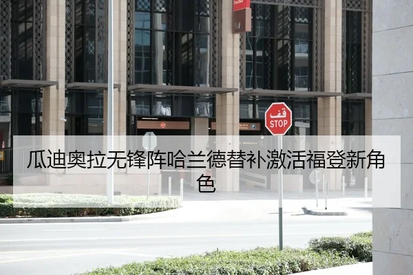 瓜迪奥拉无锋阵哈兰德替补激活福登新角色